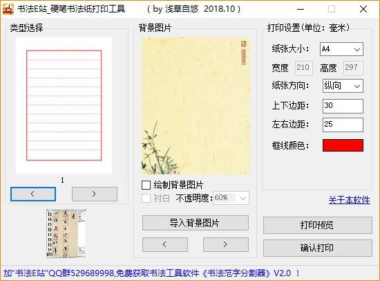 硬笔书法纸打印工具,硬笔书法纸打印软件,打印软件