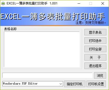 EXCEL一簿多表批量打印助手,Excel批量打印软件,Excel批量打印
