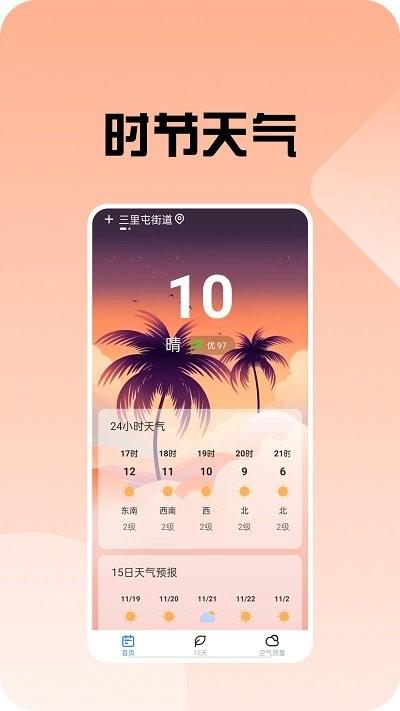 时节天气预报下载,时节天气,天气预报,气象app