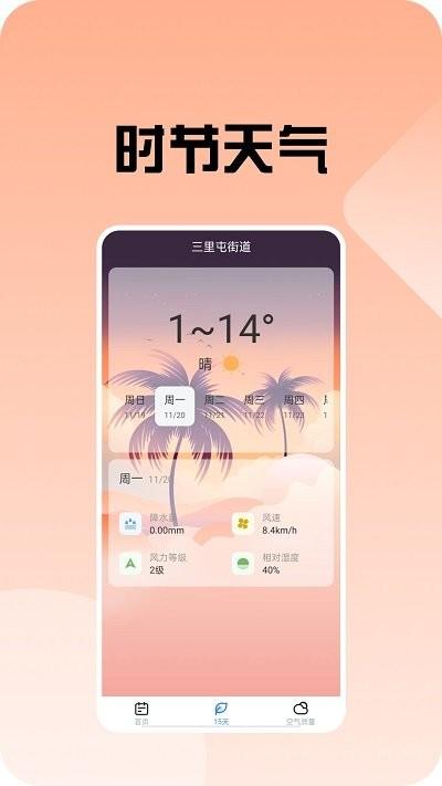 时节天气预报下载,时节天气,天气预报,气象app