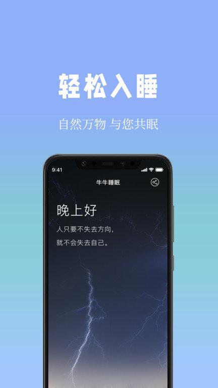 牛牛睡眠app官方版下载,牛牛睡眠,助眠app,睡眠app