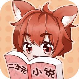 二次元小说免费软件下载-二次元小说平台app下载v 1.0.1.1 安卓最新版